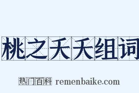 桃之夭夭组词是什么意思的图片